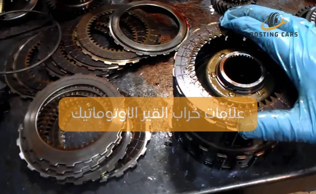 علامات خراب القير الأوتوماتيك