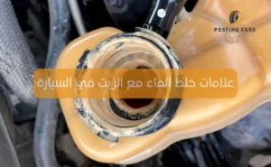 علامات خلط الماء مع الزيت في السيارة
