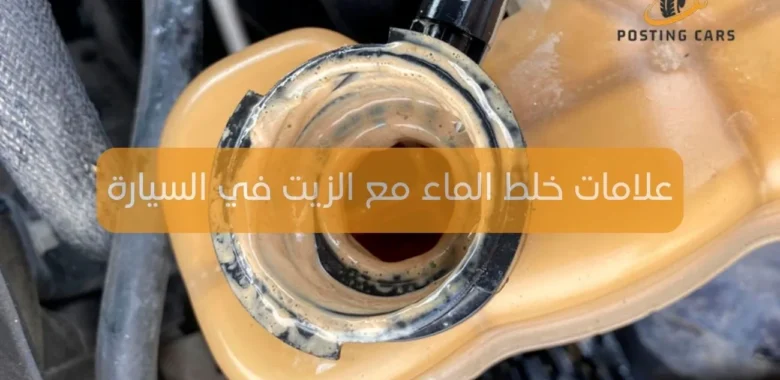 علامات خلط الماء مع الزيت في السيارة