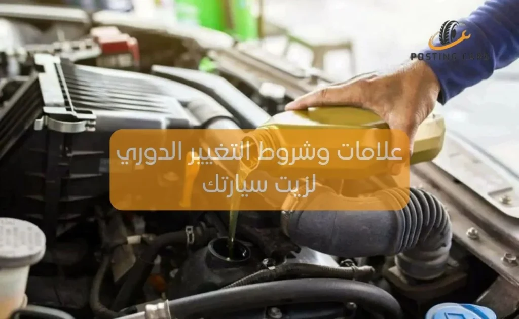 علامات وشروط التغيير الدوري لزيت سيارتك