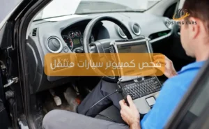 فحص كمبيوتر سيارات متنقل