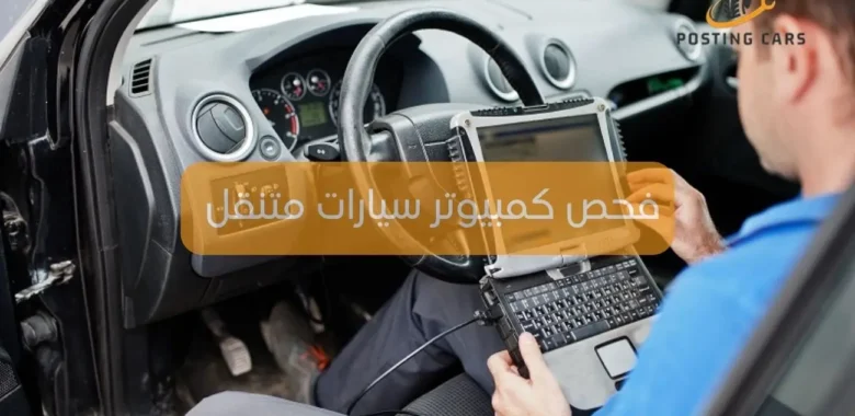 فحص كمبيوتر سيارات متنقل