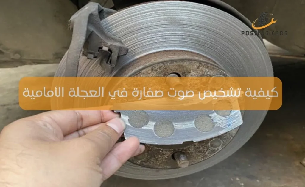 كيفية تشخيص صوت صفارة في العجلة الأمامية