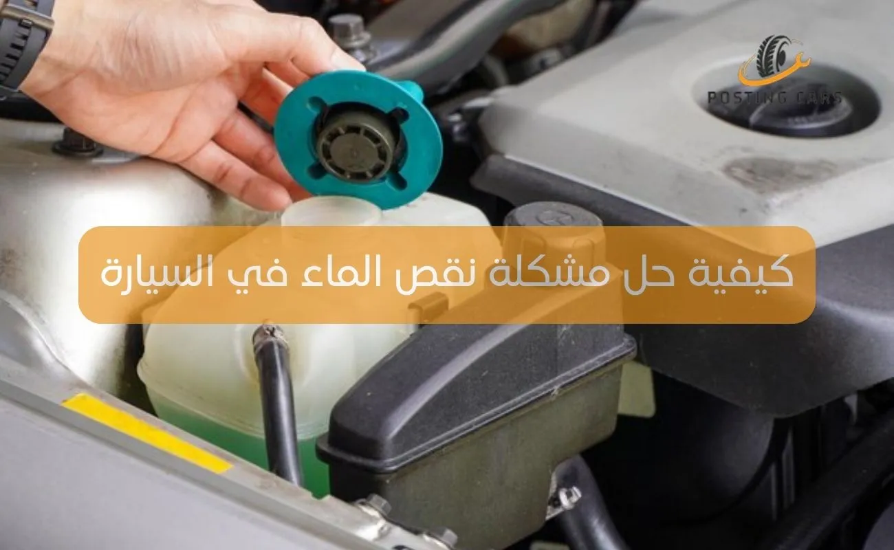 كيفية حل مشكلة نقص الماء في السيارة