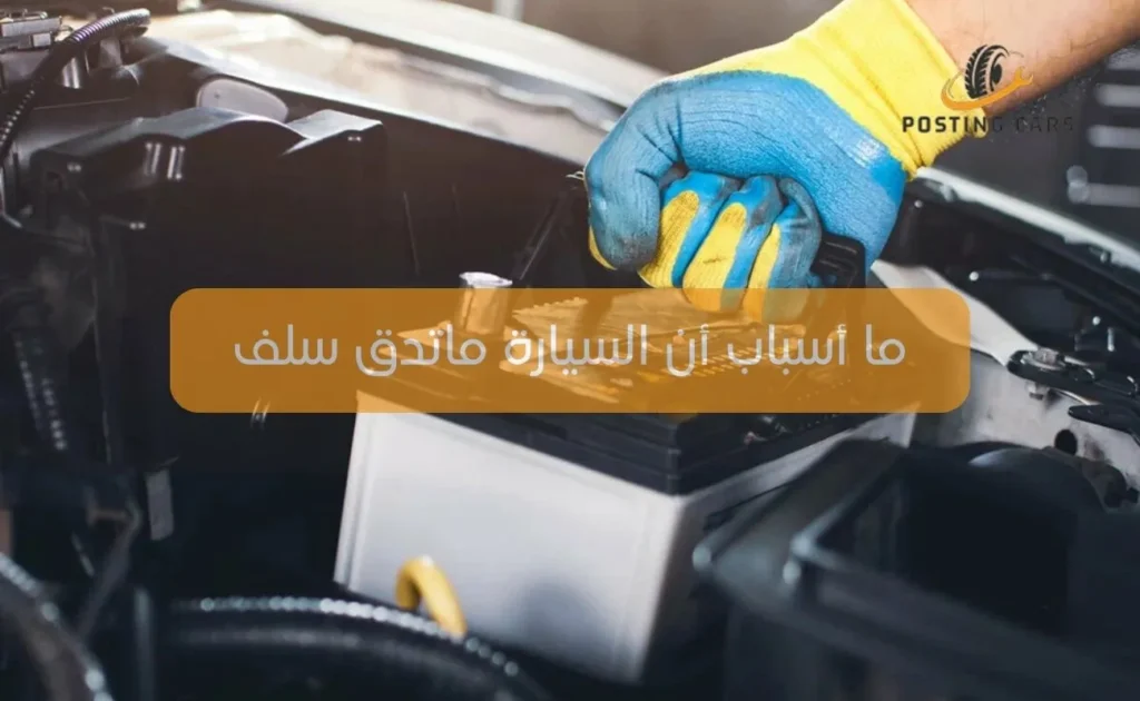 ما أسباب أن السيارة ماتدق سلف