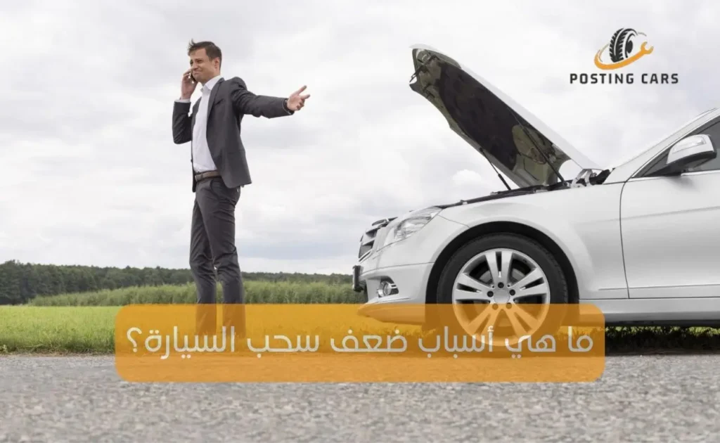 ما هي أسباب ضعف سحب السيارة