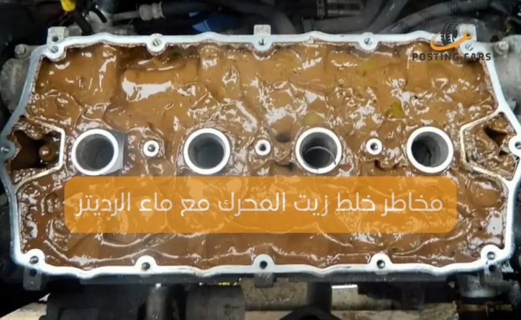 مخاطر خلط زيت المحرك مع ماء الرديتر