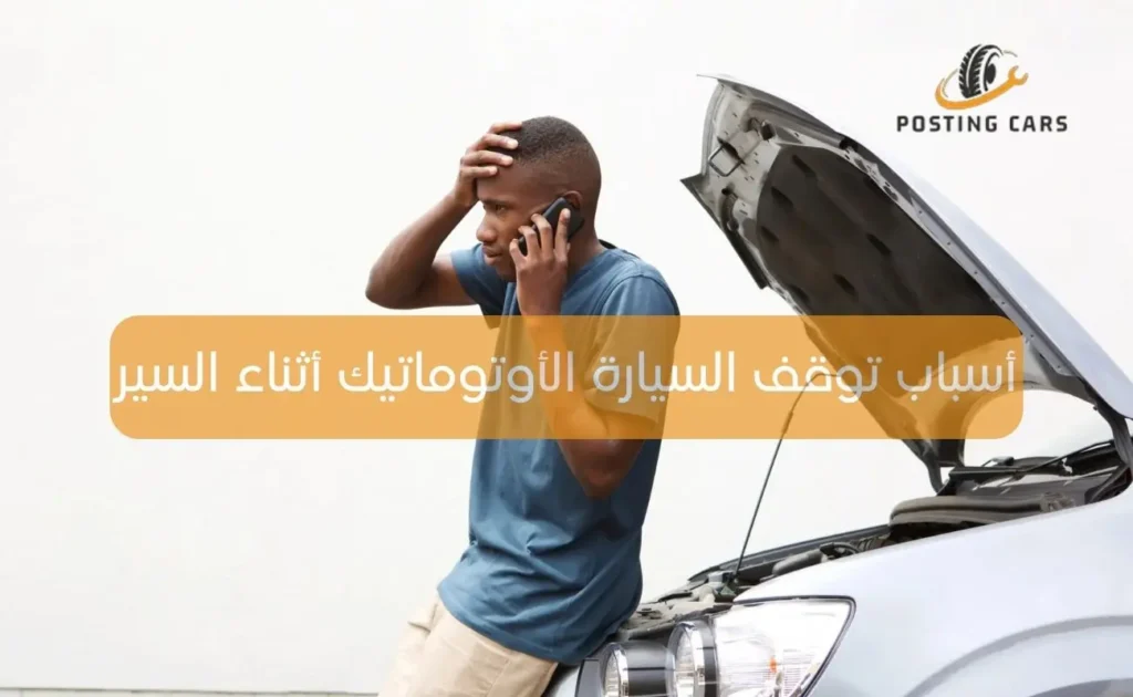 مشاكل ميكانيكية تتسبب في توقف السيارة
