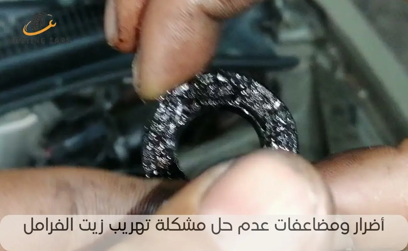 حل مشكلة تهريب زيت الفرامل