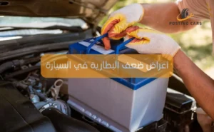 أعراض ضعف البطارية في السيارة
