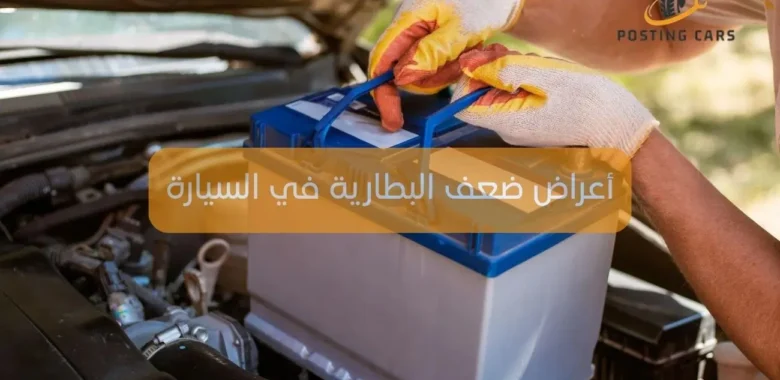 أعراض ضعف البطارية في السيارة
