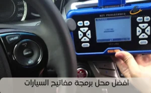 افضل محل برمجة مفاتيح السيارات