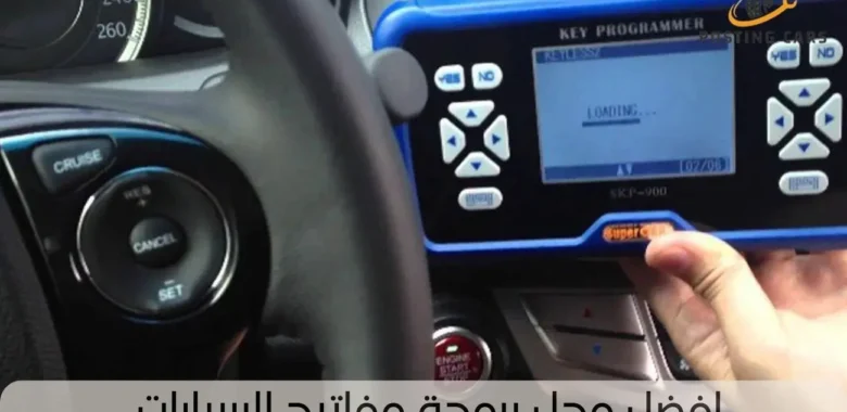 افضل محل برمجة مفاتيح السيارات
