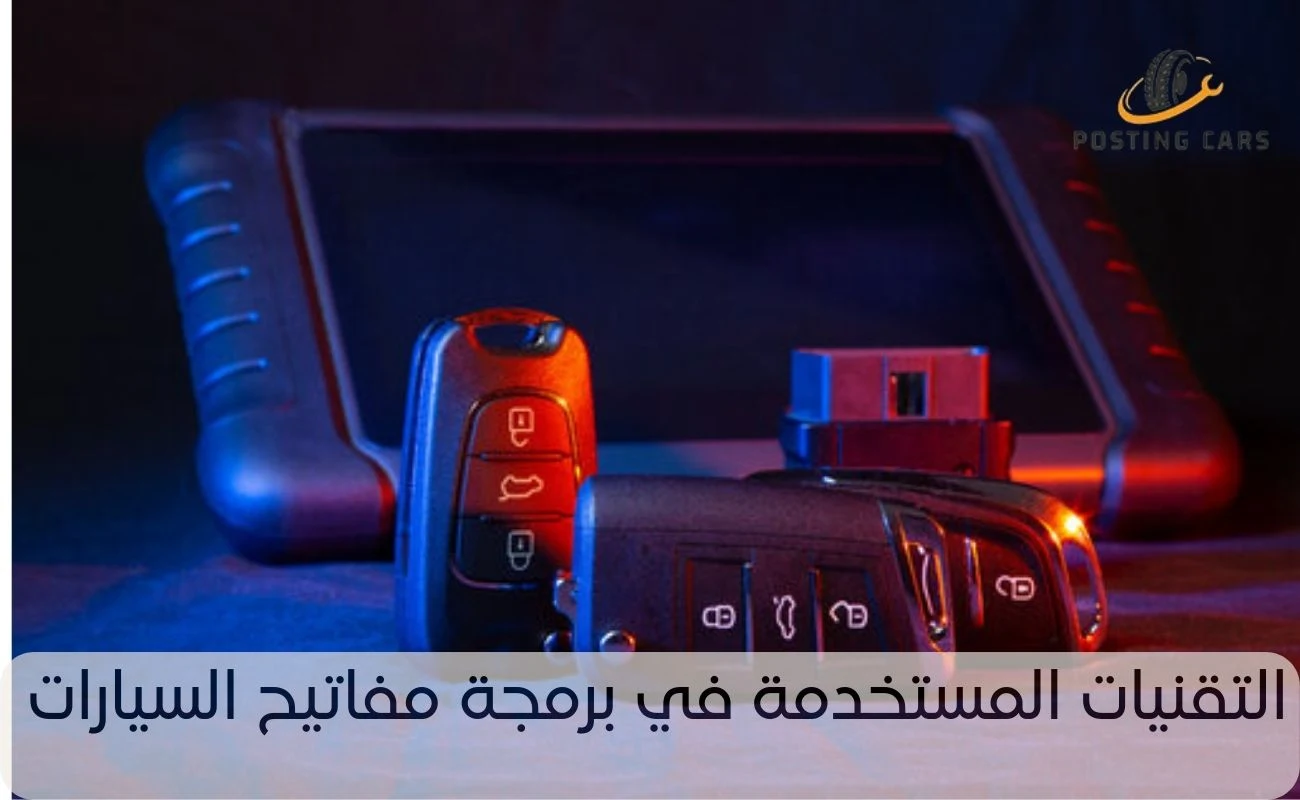 التقنيات المستخدمة في برمجة مفاتيح السيارات