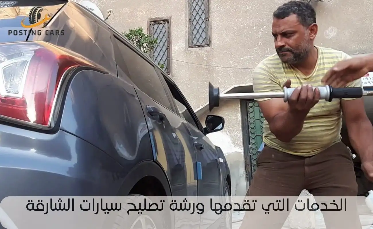 ورشة تصليح سيارات الشارقة