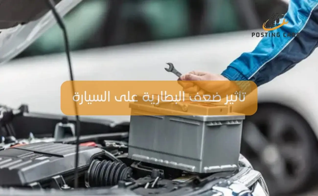 تأثير ضعف البطارية على السيارة
