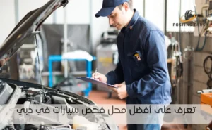أفضل محل فحص سيارات في دبي