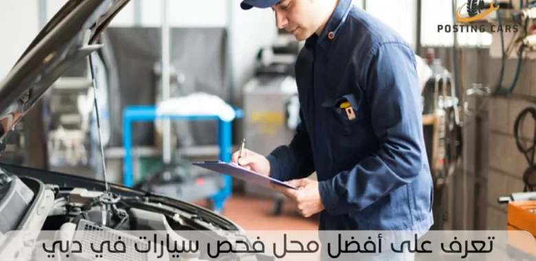 أفضل محل فحص سيارات في دبي