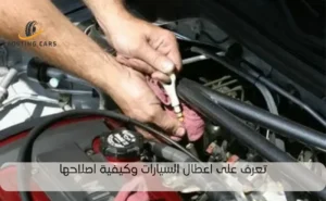 اعطال السيارات وكيفية اصلاحها
