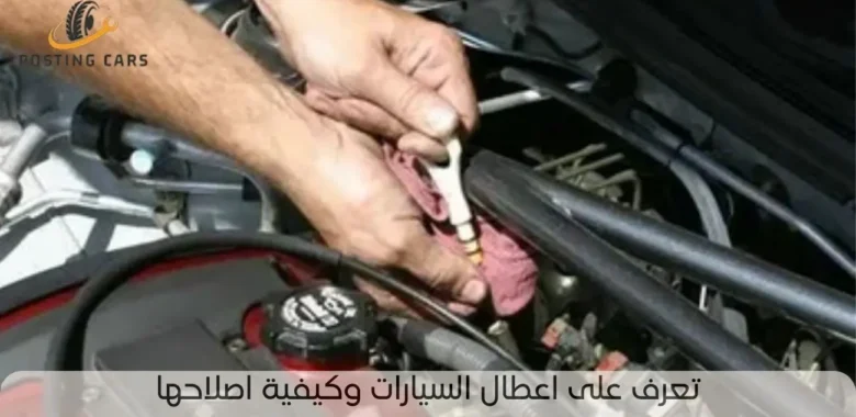 اعطال السيارات وكيفية اصلاحها