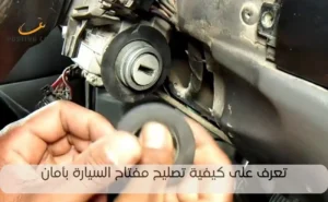 كيفية تصليح مفتاح السيارة