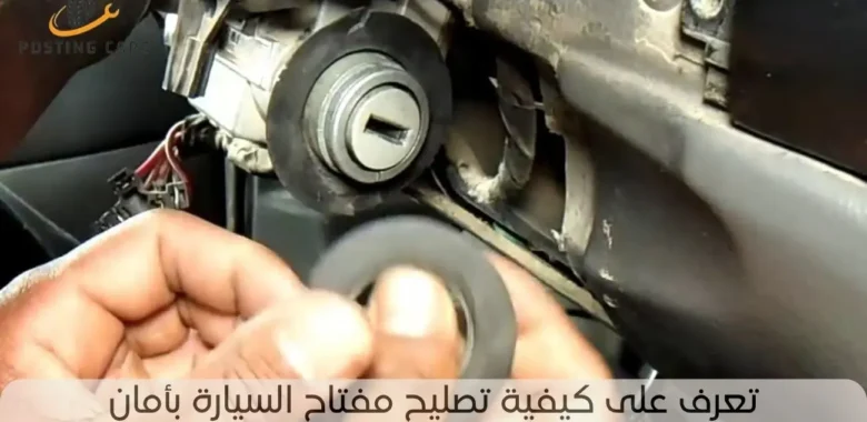 كيفية تصليح مفتاح السيارة