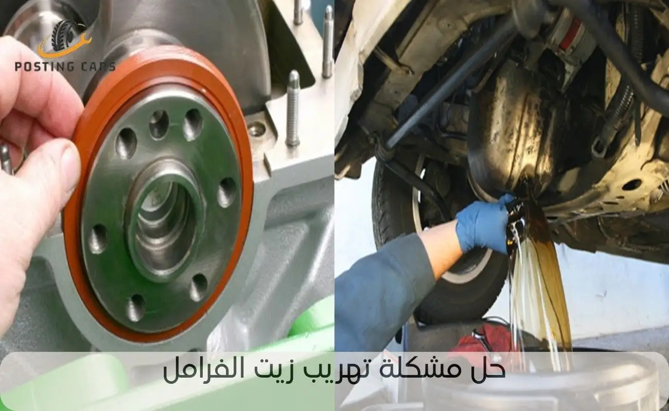 حل مشكلة تهريب زيت الفرامل