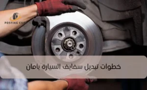 تبديل سفايف السيارة