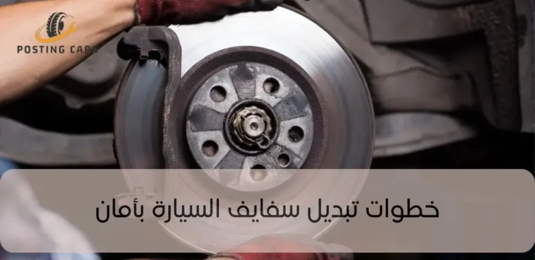 تبديل سفايف السيارة