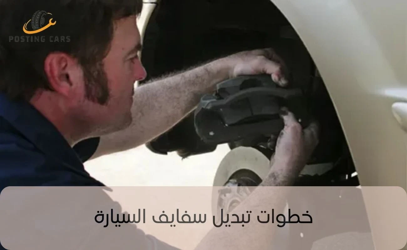 تبديل سفايف السيارة