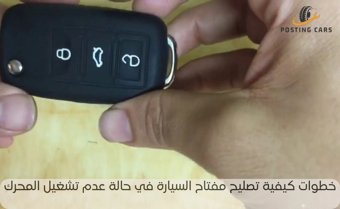 كيفية تصليح مفتاح السيارة