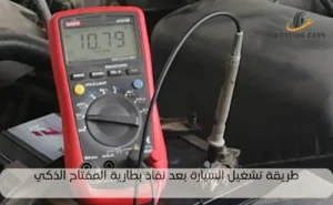 طريقة تشغيل السيارة بعد نفاذ بطارية المفتاح الذكي