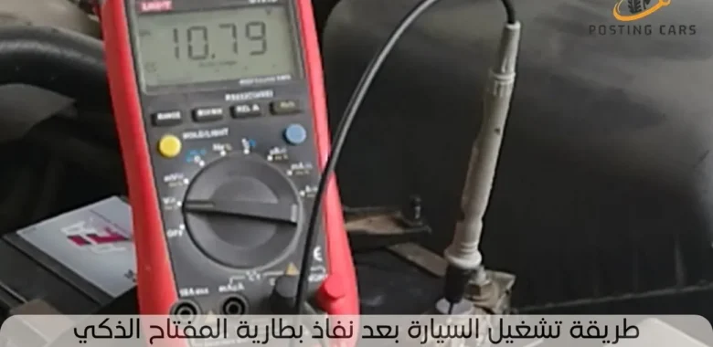 طريقة تشغيل السيارة بعد نفاذ بطارية المفتاح الذكي