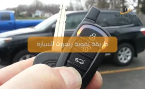 طريقة تقوية ريموت السياره