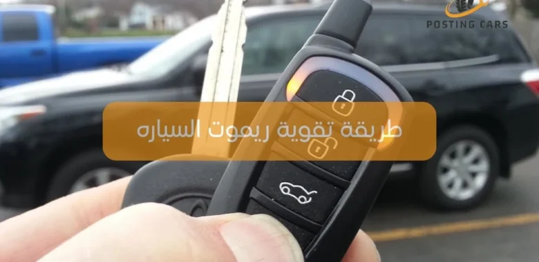 طريقة تقوية ريموت السياره