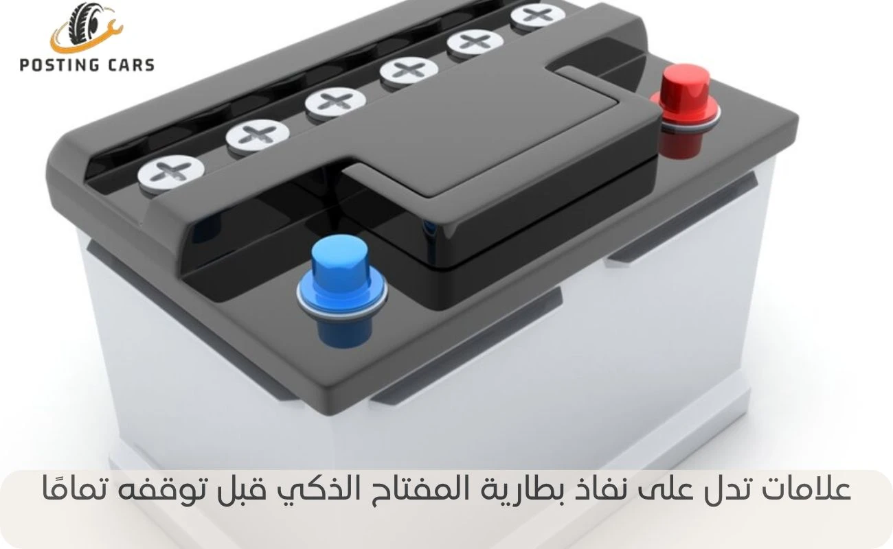 طريقة تشغيل السيارة بعد نفاذ بطارية المفتاح الذكي 