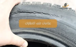 علامات تلف الاطارات