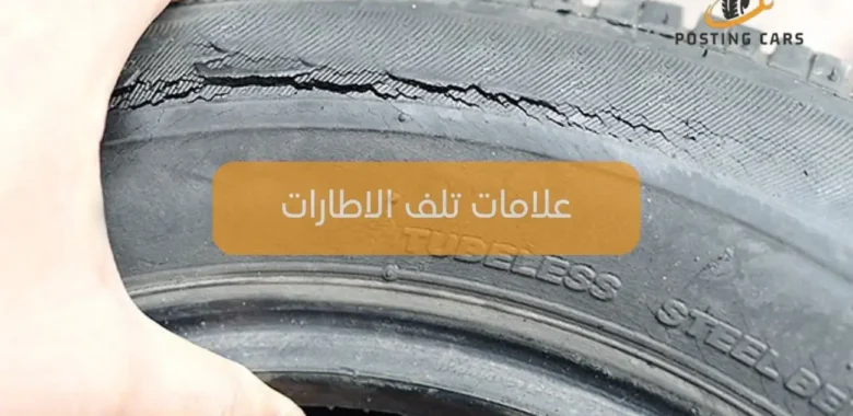 علامات تلف الاطارات