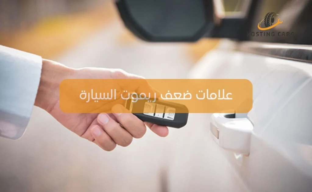 علامات ضعف ريموت السيارة