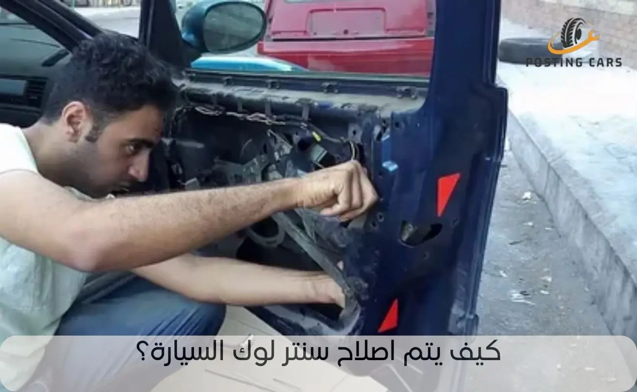 اصلاح سنتر لوك السيارة