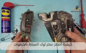 اصلاح سنتر لوك السيارة