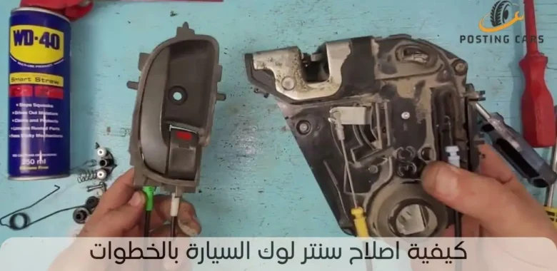 اصلاح سنتر لوك السيارة