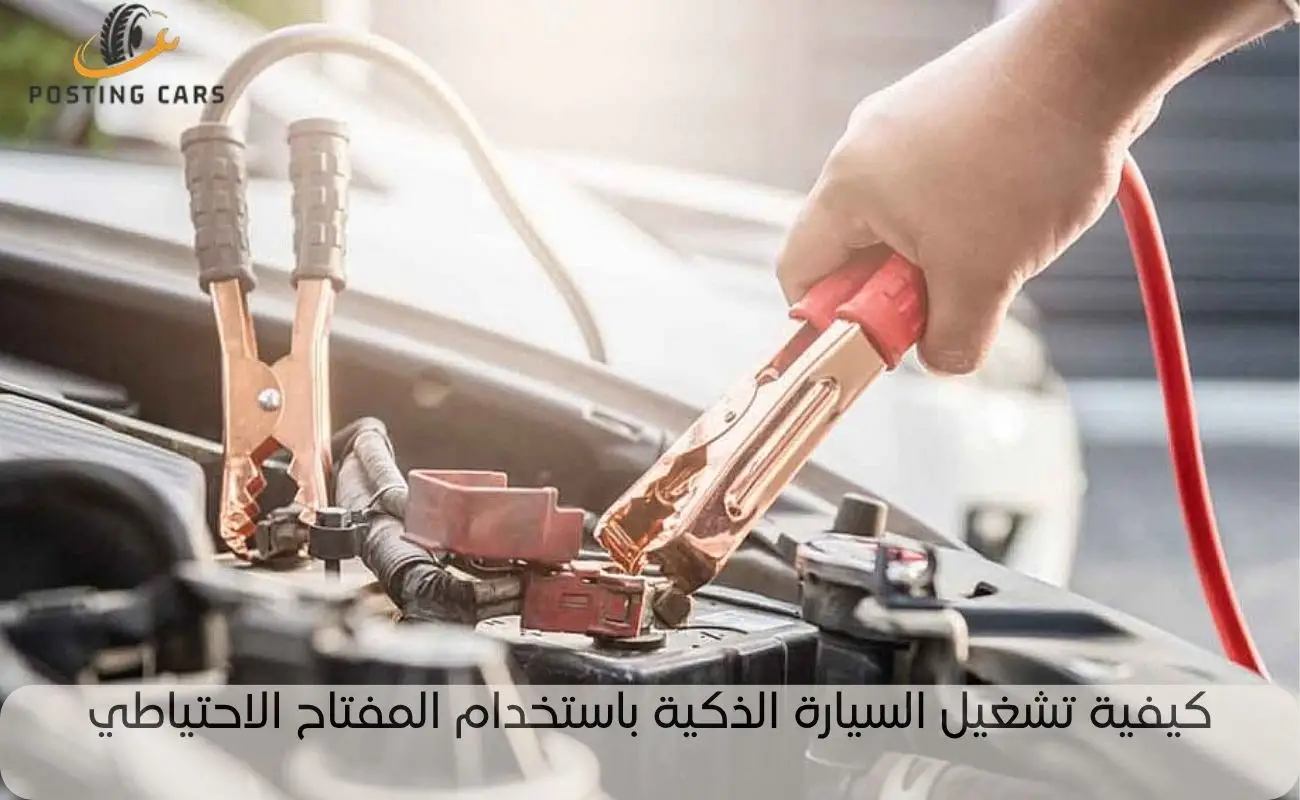 طريقة تشغيل السيارة بعد نفاذ بطارية المفتاح الذكي 