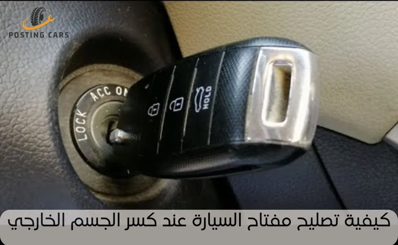 كيفية تصليح مفتاح السيارة