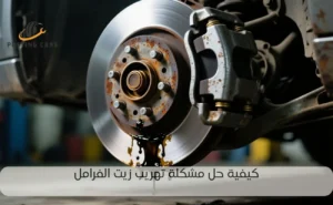 حل مشكلة تهريب زيت الفرامل