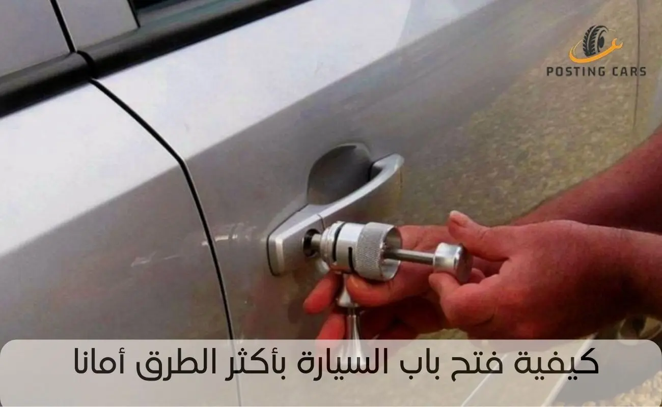 كيفية فتح باب السيارة بأكثر الطرق أمانا