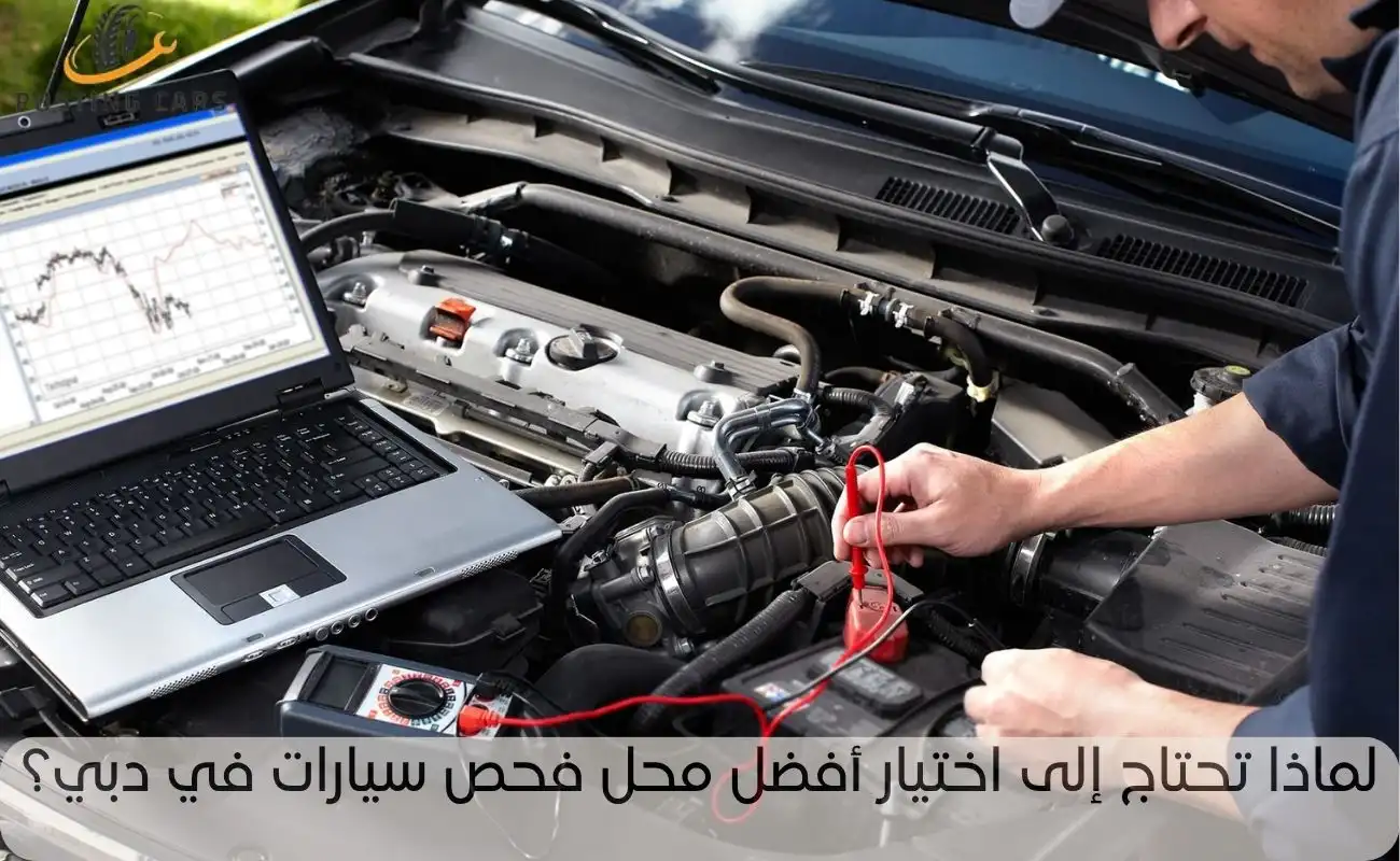 أفضل محل فحص سيارات في دبي