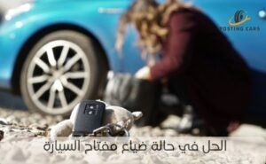 الحل في حالة ضياع مفتاح السيارة