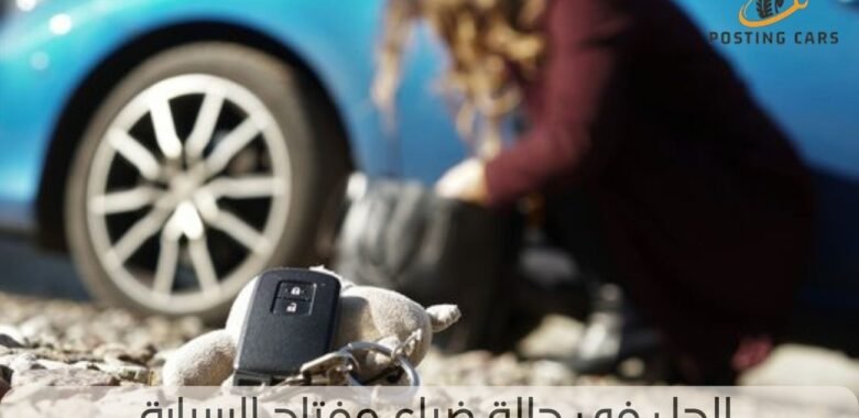 الحل في حالة ضياع مفتاح السيارة