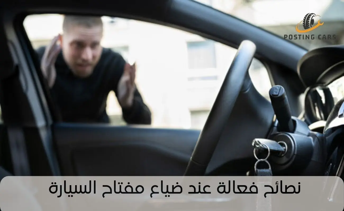 نصائح فعالة عند ضياع مفتاح السيارة